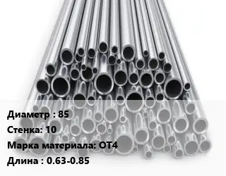 Труба титановая 85 s=10 Марка: ОТ4 L=0.63-0.85